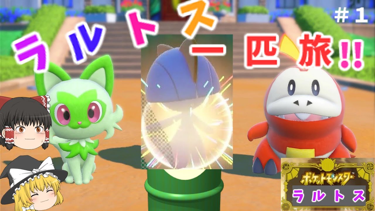 ラルトス一匹縛りでストーリクリアを目指す旅！！＃1　[ポケモンSV][ゆっくり実況]