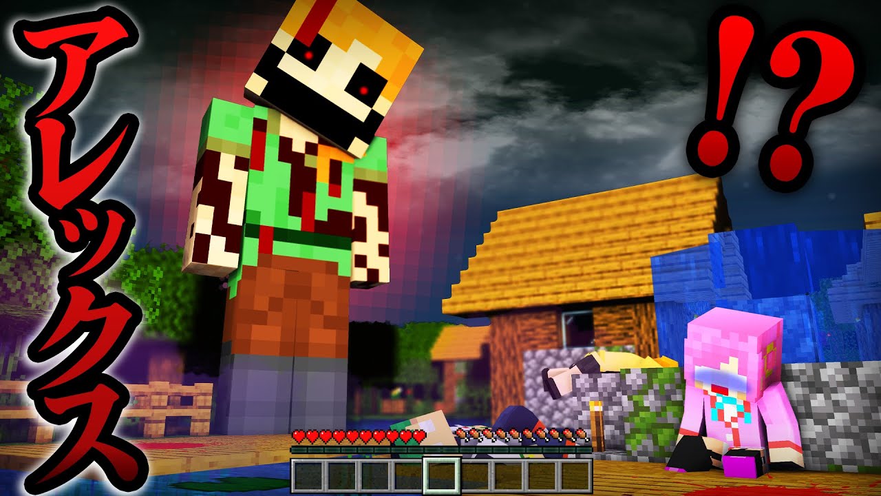 【都市伝説😱】絶対に出会ってはいけないアレックスに出会ってしまったマインクラフト😰⚠️💨【まいくら・Minecraft】よろずや