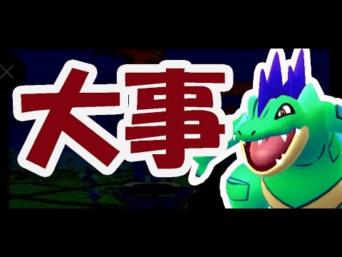 【ポケモンGO】限定オーダイルが最強候補だった！狙い目のワニノコはコレ！アップデートでレイドもかなり便利に【コミュニティデイ】