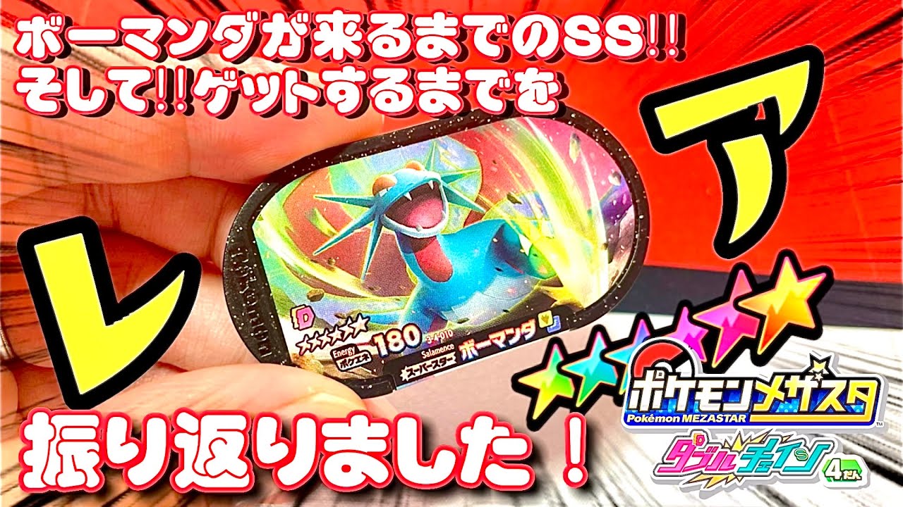 【メザスタ動画！DC4弾ボーマンダが来るまでのSS！そしてゲットまでを振り返りました！】