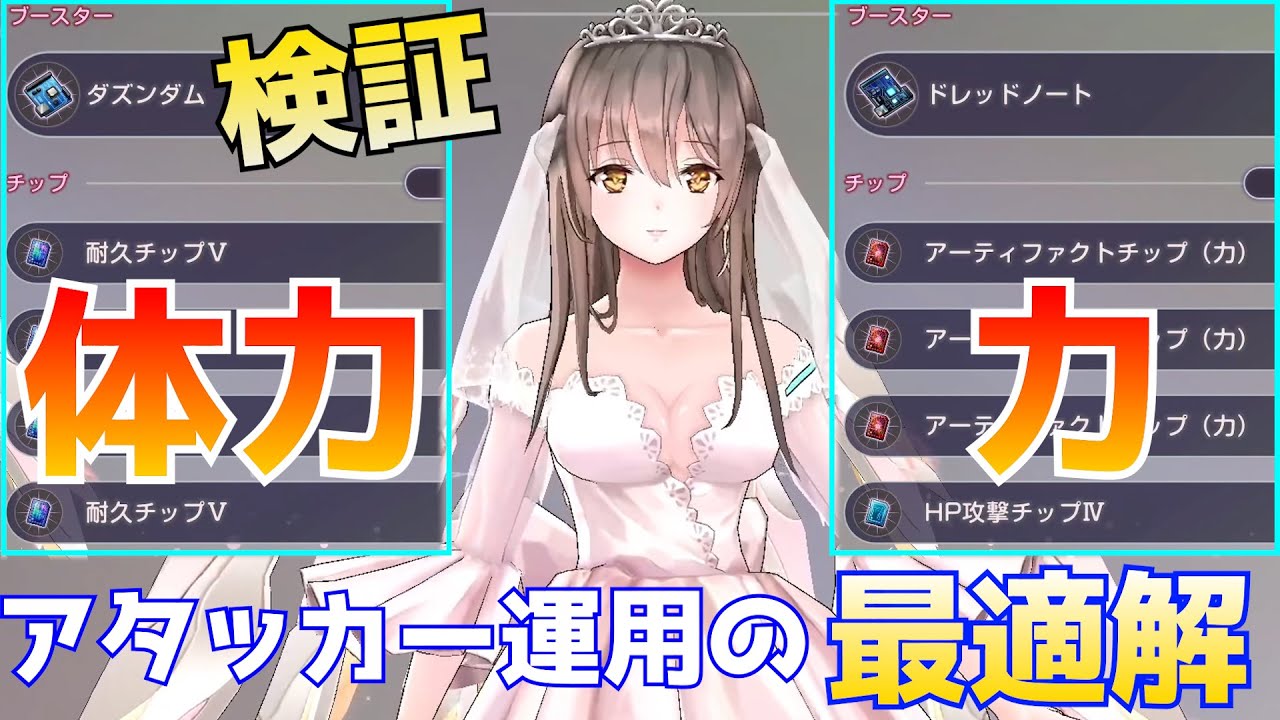 【ヘブバン】花嫁一千子に装備するブースター＆チップの最適解を求めて初検証【ヘブンバーンズレッド/Heaven Burns Red】