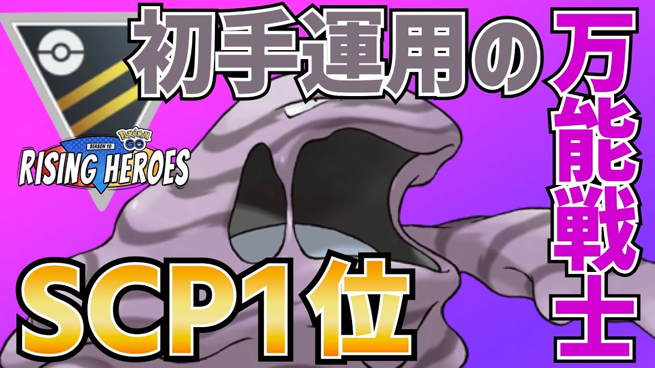 厳選の旬を逃すなベトベトン【射手座のGBLログ】ハイパーリーグ（RISING HEROES）