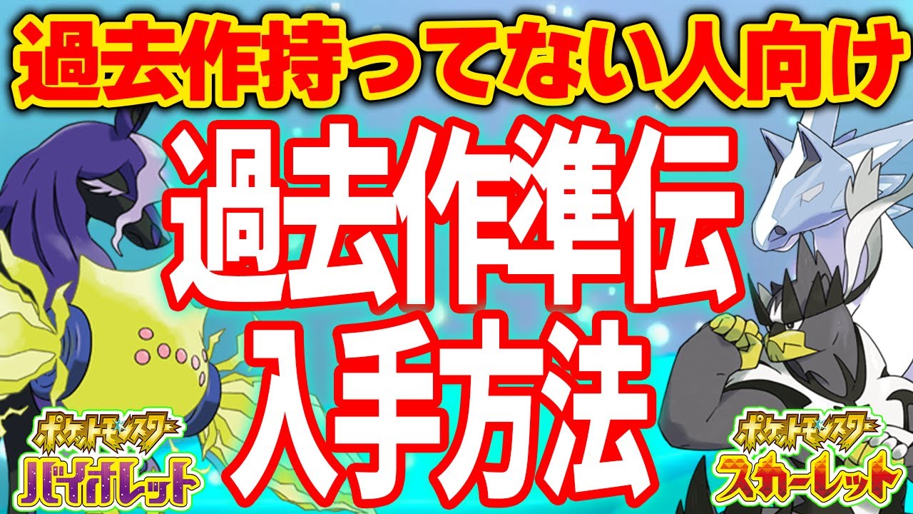 【ポケモンSV】過去作持ってない人向け準伝GET方法！ウーラオスやレジエレキの入手方法！【レギュレーションD / ダクマ,サンダー,ランドロス,ブリザポス】