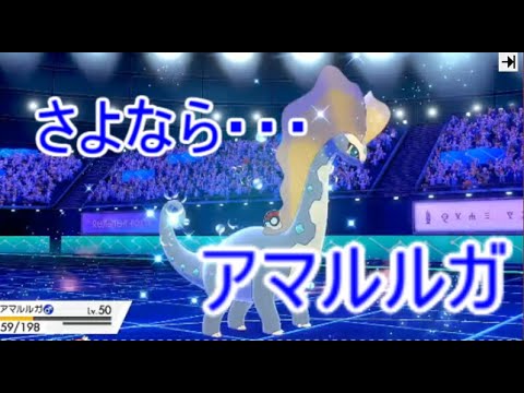 アマルルガの破壊光線はつよい【ポケモン剣盾】