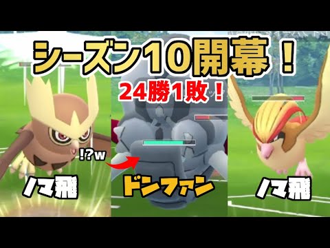 【24勝1敗】ドンファン＆ヨルノズクの補完が最強すぎて爆勝ちｗｗ【ポケモンＧＯ】【スーパーリミックス】
