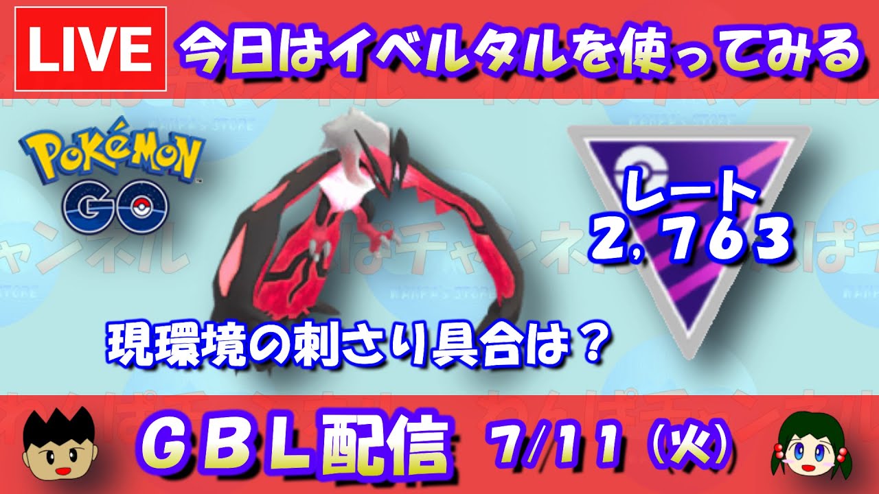 今日はイベルタルを使ってみる！レート2,763～【マスターリーグ】【ポケモンGO】【GOバトルリーグ】【2023/07/11】