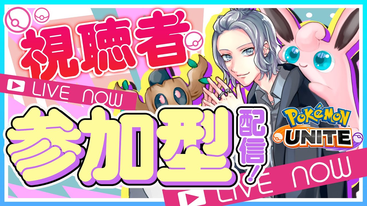 【ポケモンユナイト】ホスクラ行ってきました～感想編【参加型】