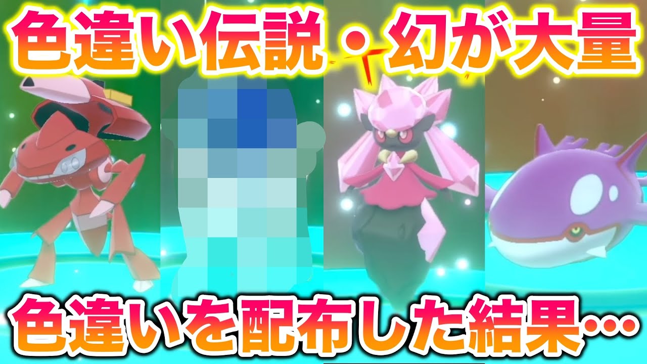 【神回】視聴者に色違いポケモンを配布したら逆に激レア幻・伝説を大量に配布されたww【剣盾/BDSP/ダイパリメイク】