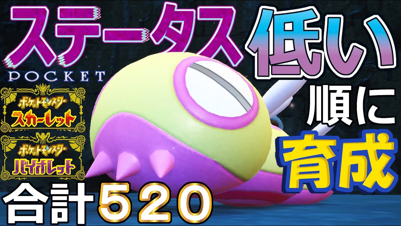【ポケモンＳＶ】びびりメンタルハーブどろかけ型ノココッチ【ステータス低い順に育成３２】