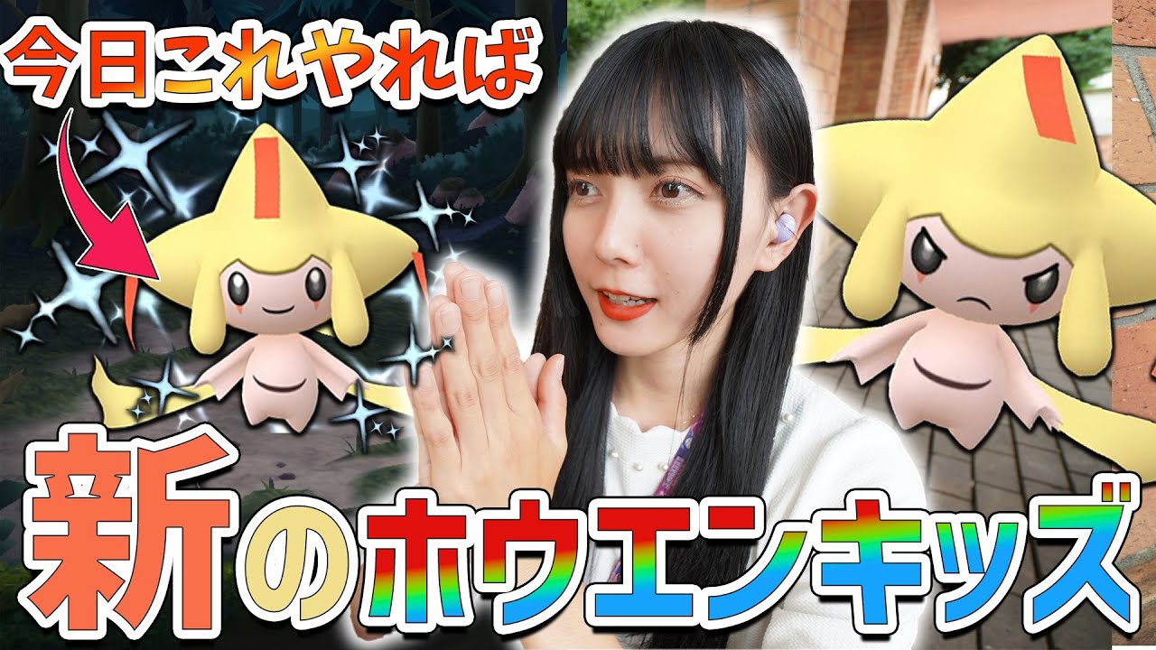 色違いのジラーチ！気になる個体値…今日ゲットしてれば新のホウエンキッズだよ！【ポケモンGO】