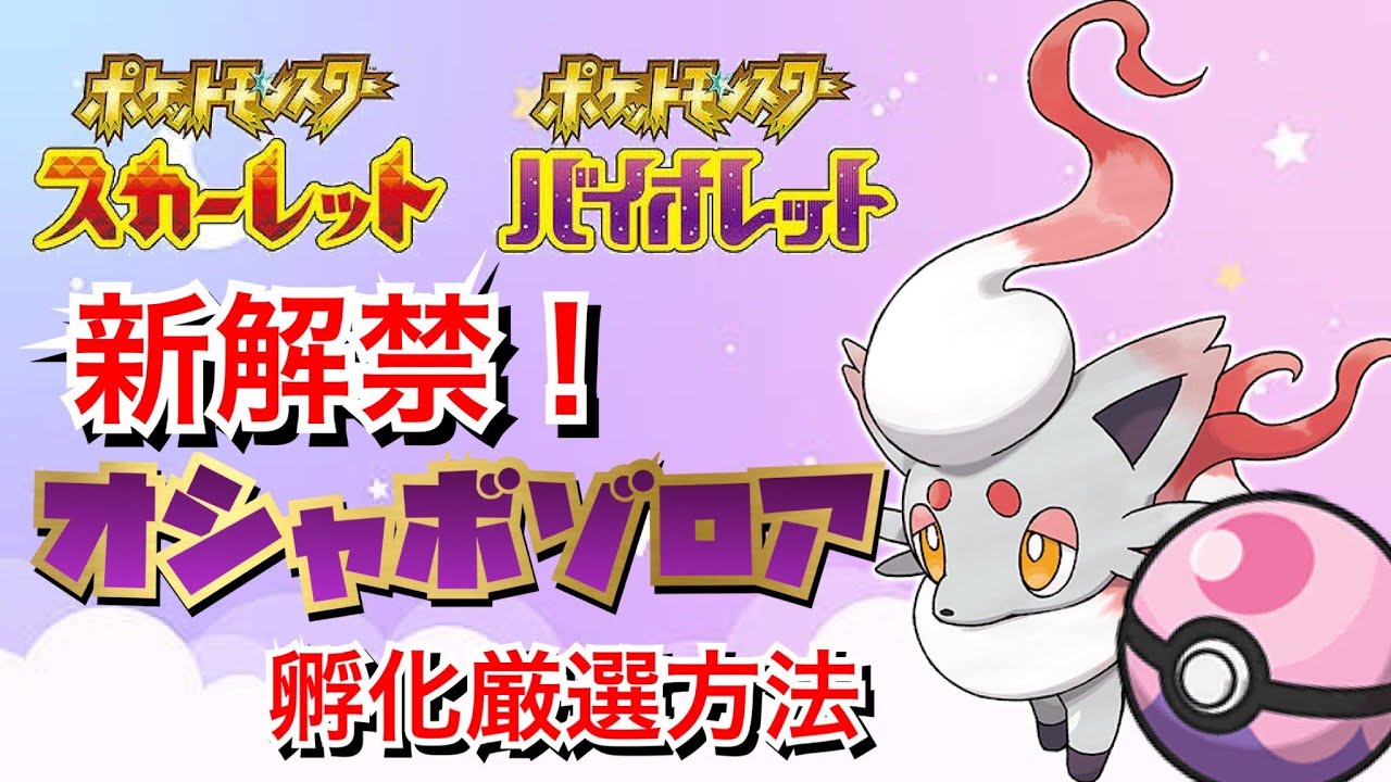 【新解禁】オシャボゾロアボール遺伝方法解説【ポケモンSV】