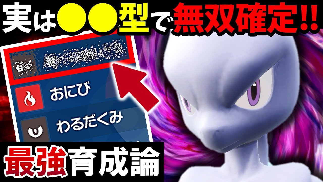 【ポケモンSV】ミュウツー●●型ならチート伝説級になれる‼️【ミュウツー最強育成論】【スカーレット・バイオレット】