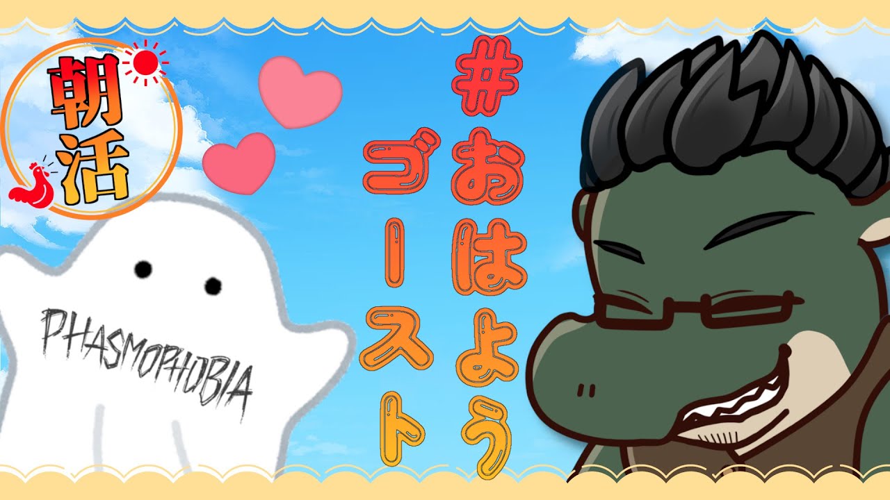 【朝活】突撃、おはようゴースト【phasmophobia】