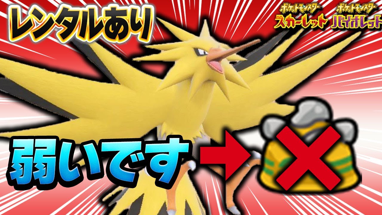 耐久型は生き残れない!?サンダーを強く使うならこの型！【ポケモンSV】【レンタル】