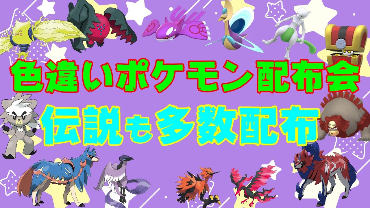 【ポケモン配布】色コレクレー 色ハリマロン 色ミジュマル 色ガチグマ他 通常色ガラル3鳥ダクマなど伝説多数配布！【ポケモンSV】
