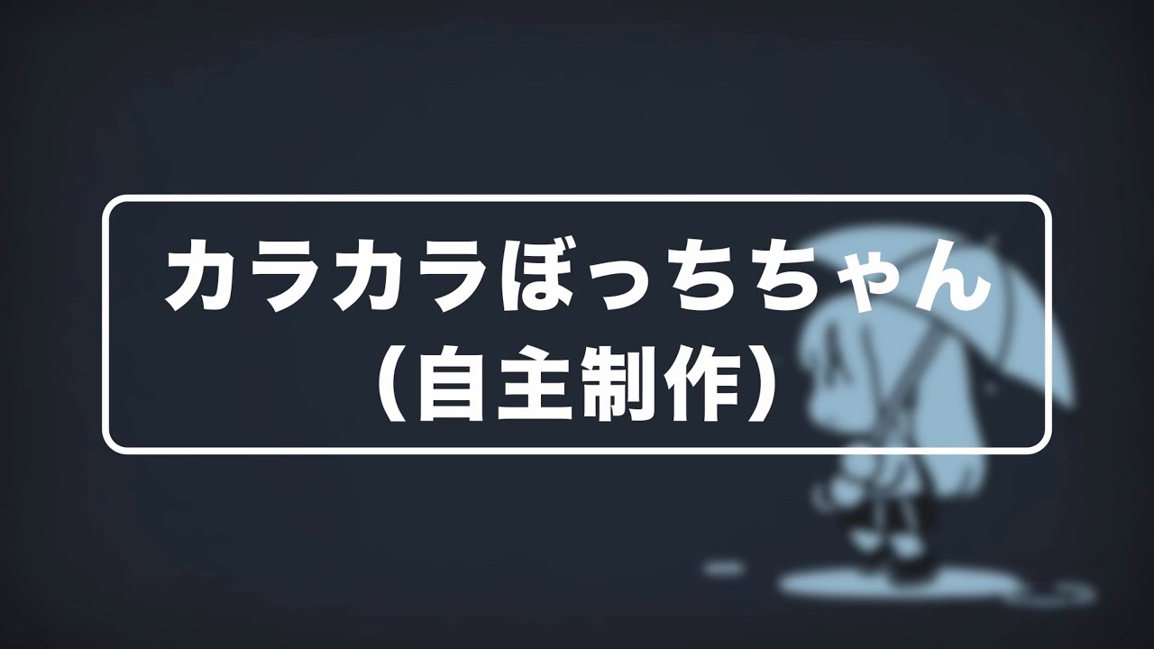 カラカラぼっちちゃん（自主制作）