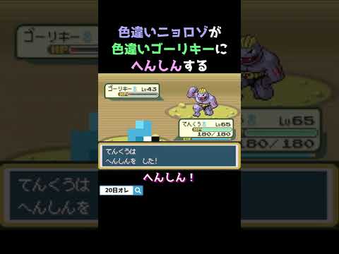 色違いニョロゾが色違いゴーリキーにへんしんする #shorts #実況 #ポケモン #色違い #pokemon #gba