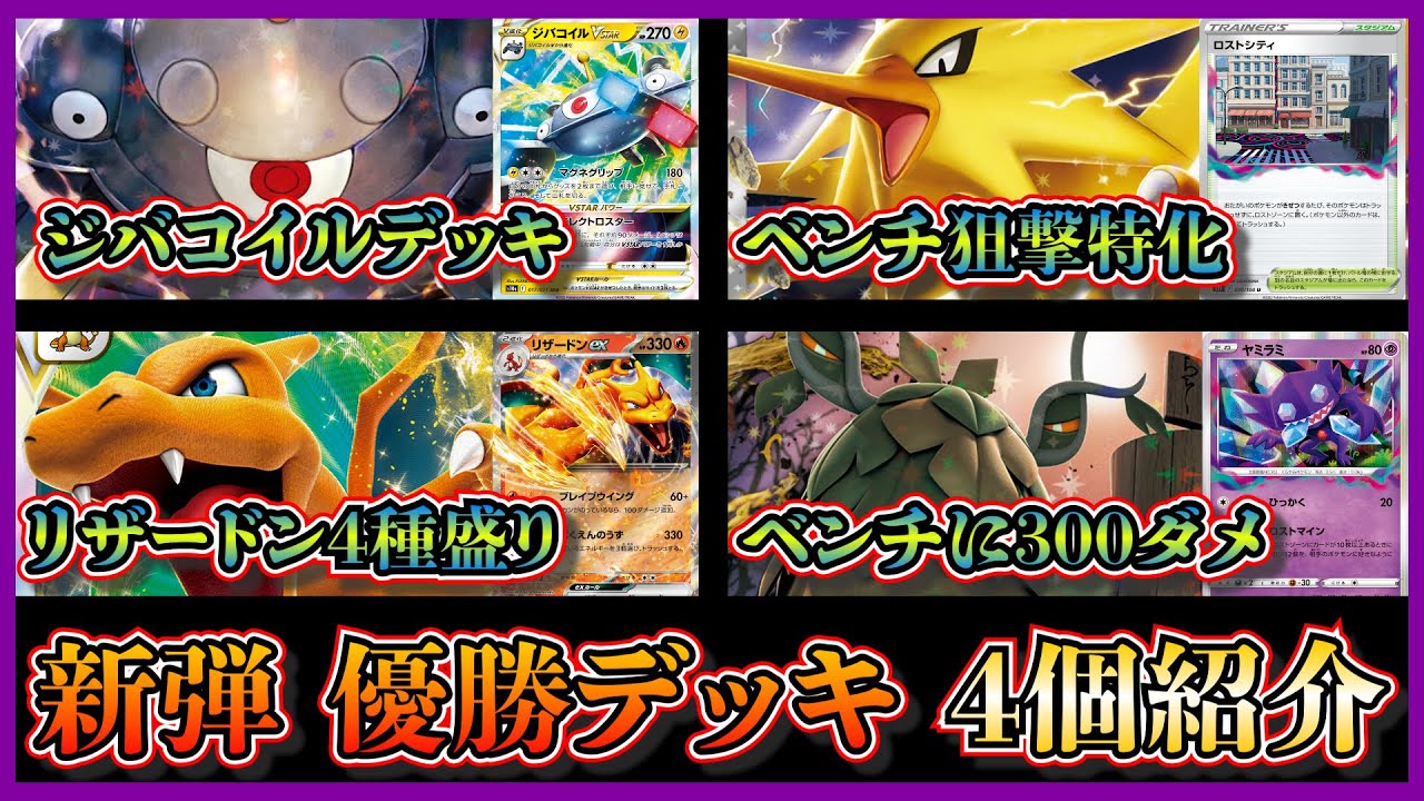 【新弾考察】リザードンを4種類採用したロマンデッキで優勝！？ジバコイルexジバコイルVstar両採用デッキ、ロストチオンジェン、サンダージバコイルを紹介して考察します【ポケカ】