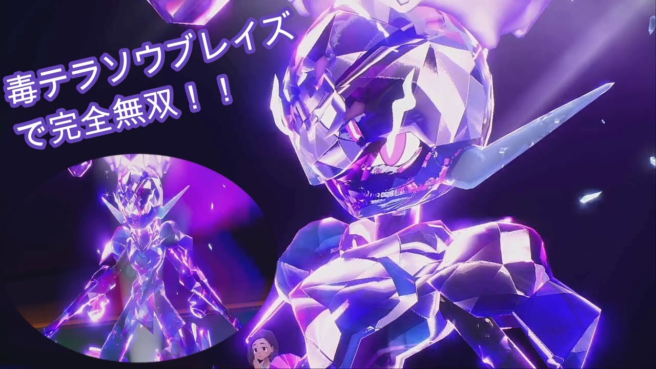 毒テラスソウブレイズで相手を完全無双！！【ポケットモンスターSV】【マスターボール級男】