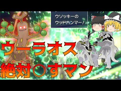 無反動の超火力！最高のウーラオスキラーくさテラスタルウソッキーが新環境で大活躍！？【ポケモンSV】【ゆっくり実況】