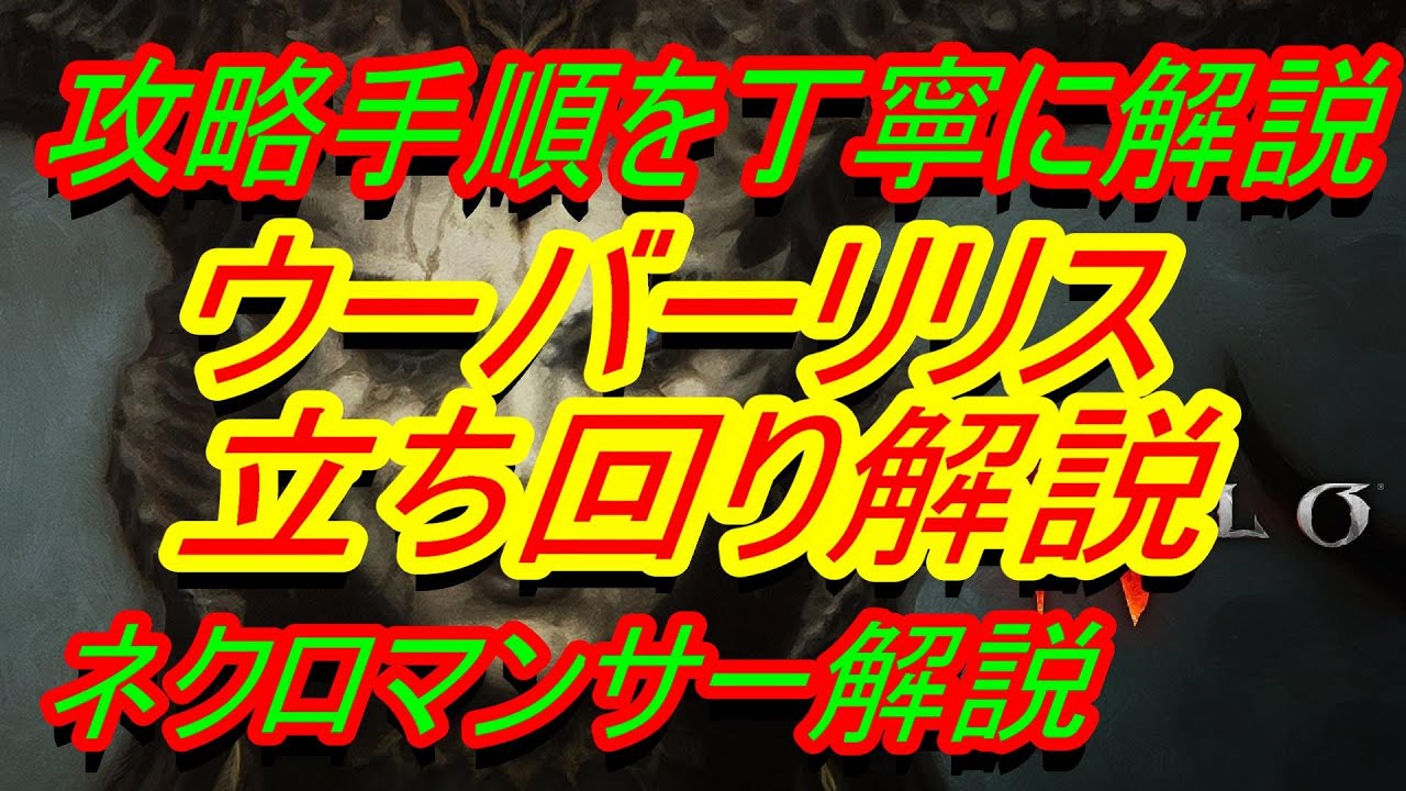 【ディアブロ4】ウーバーリリス立ち回り解説『ネクロマンサー　ボーンスピアービルド Uber Lilith  Necromancer』　ディスコードメンバー募集中【DIABLO4】