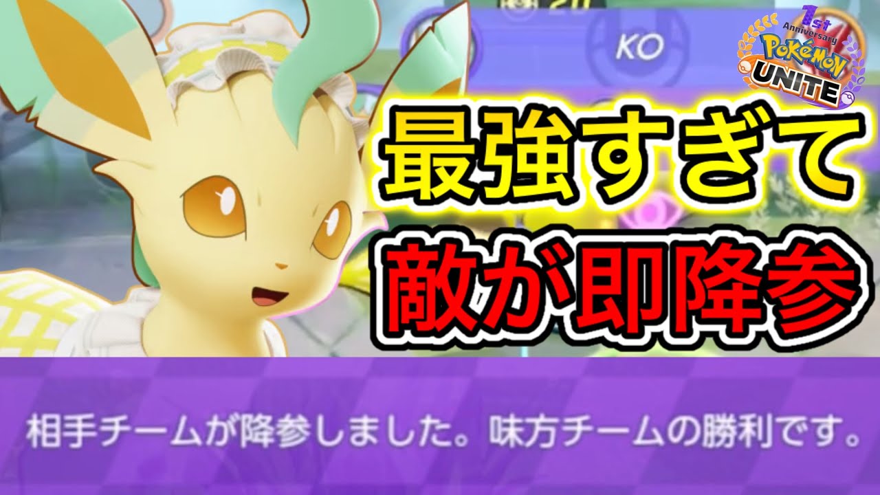 【無双】最強すぎて敵が即降参！？リーフィアが現環境ぶっ壊れすぎるwwメダル持ち物【ポケモンユナイト】