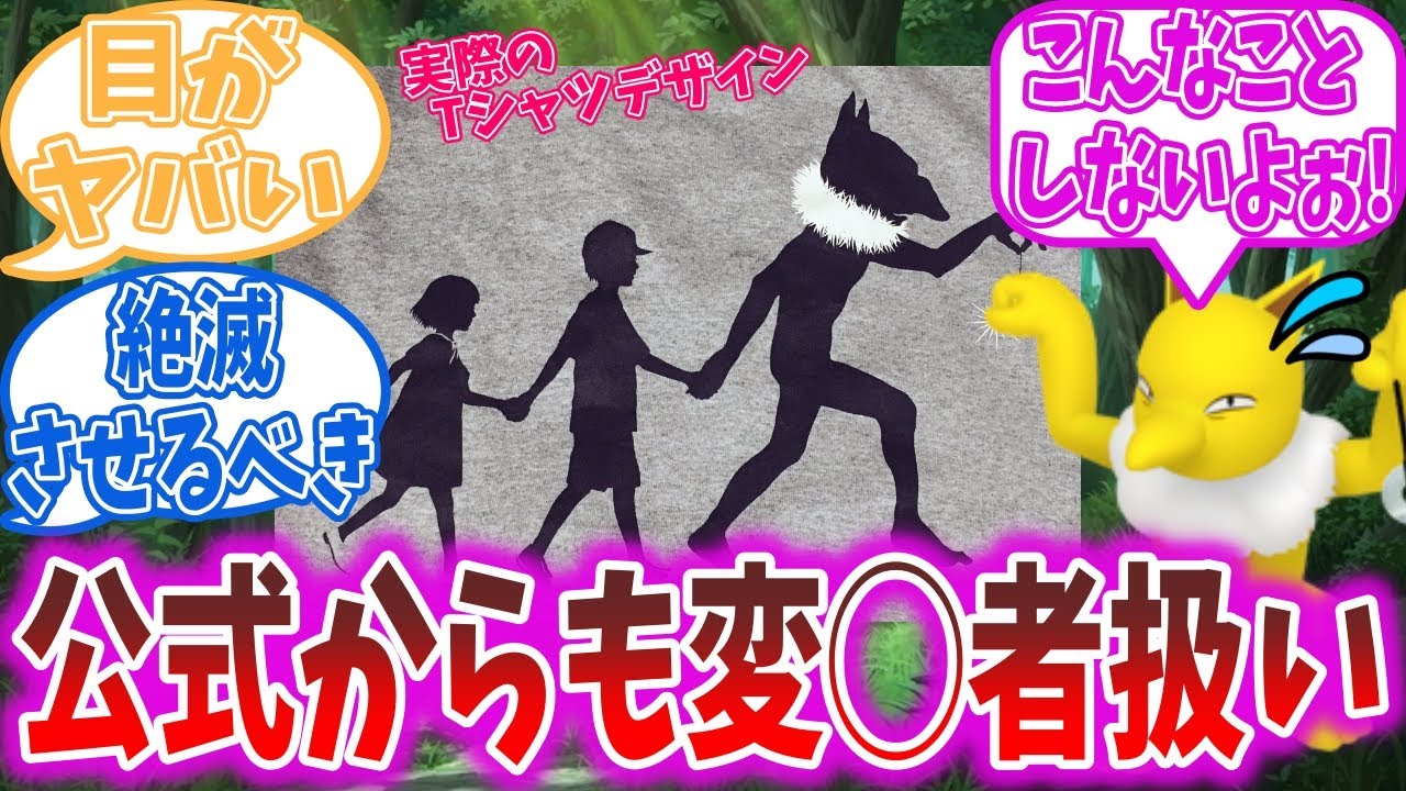 公式さん、スリーパーが子供を連れ去るデザインのTシャツを作っていた【ポケモン反応集】