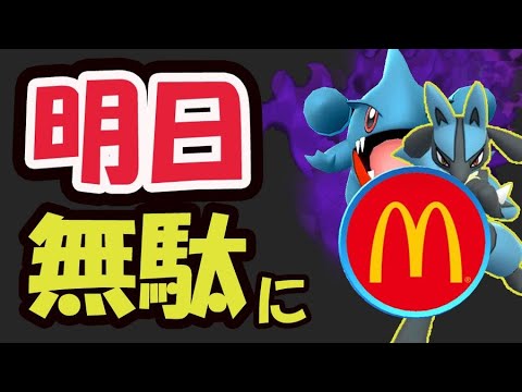 【ポケモンGO】明日までに＆明日からコレ注意！新シャドウ＆新ポケモン準備＆実はマックが…【準備＆話題】