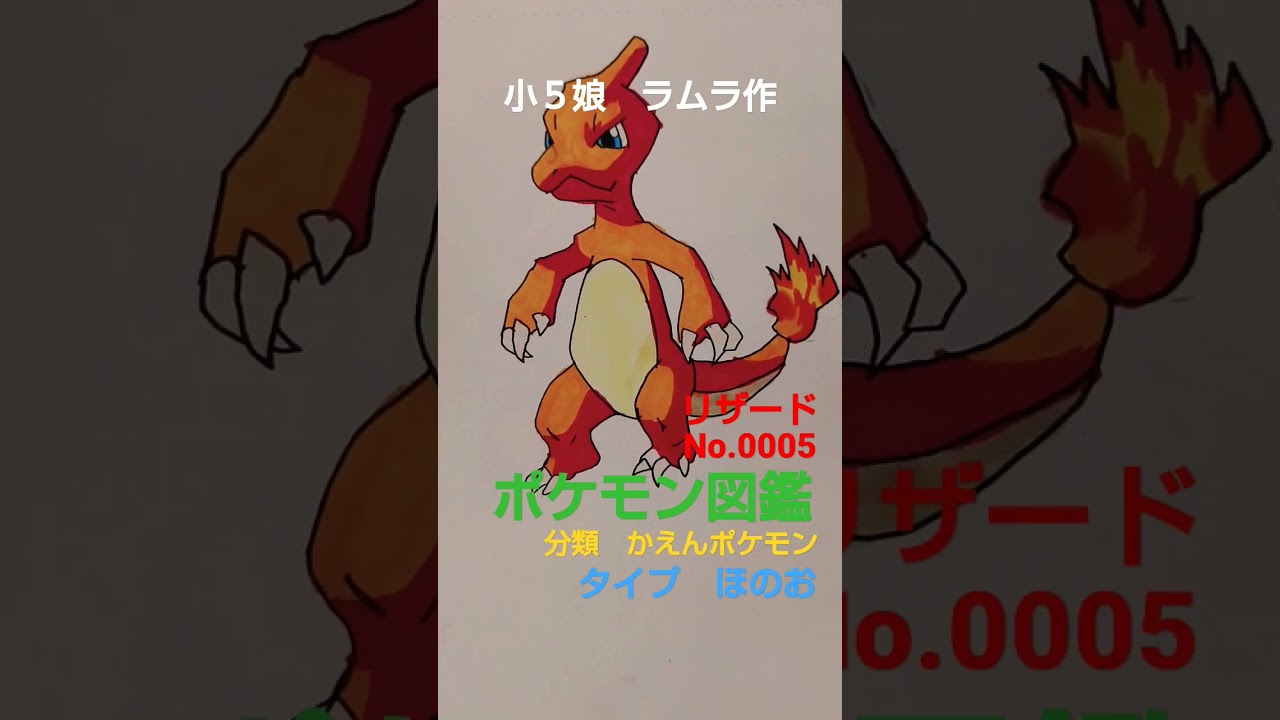 【ポケモン図鑑】ポケモン図鑑　リザード書いてみました!　＃小５娘作＃ポケモンイラスト　＃ポケカ　＃リザードン　＃ゼニガメ　＃スカーレット　＃バイオレット　＃pokemon　＃リザード　＃shorts