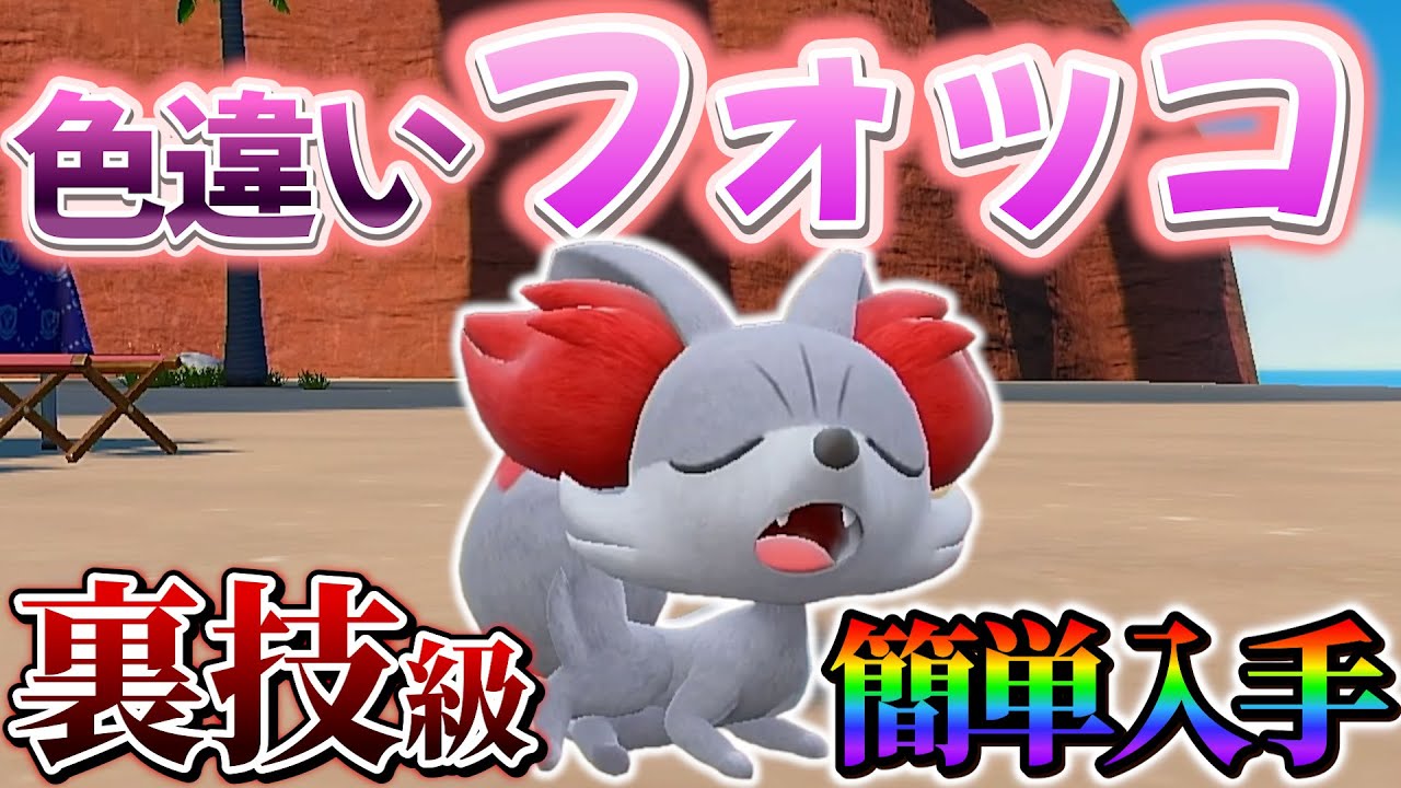 【フォッコ色違い&マフォクシー色違い】ポケモンsvで色違いフォッコと色違いマフォクシーの厳選が楽になる色違い厳選方法のご紹介！