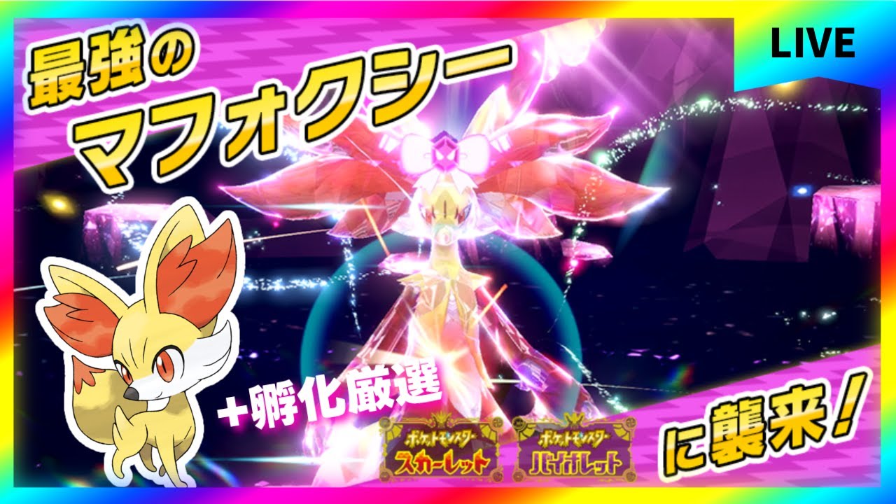 【色違いカムカメ】最強のマフォクシーレイド攻略とフォッコ孵化厳選　【#ポケモンSV】