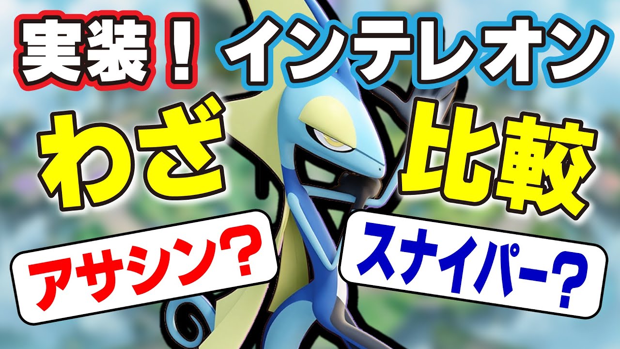 【インテレオン実装】史上最長のスナイパーで敵を仕留めるか、ステルスを活用したアサシンムーブをするか、あなたはどっち？【ポケモンユナイト】
