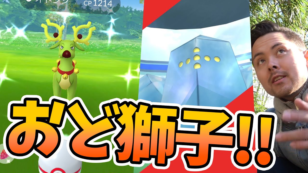 色違いが必ず出るオドシシの巣！！色違ったぞおお！【ポケモンGO】