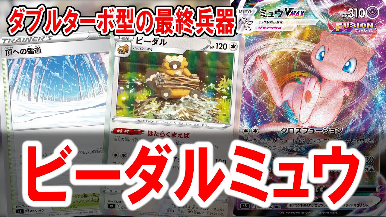 【ポケカ】ターボミュウを諦めない。ビーダル投入型でメタを貫通します。【PTCGL】