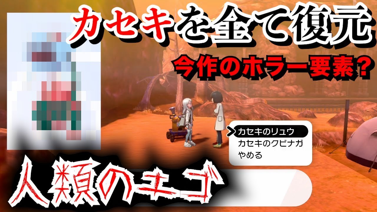 【戦慄】カセキポケモンを全種復元すると今作の闇が浮き彫りに・・・。【ポケモン剣盾】【カセキ復元方法】