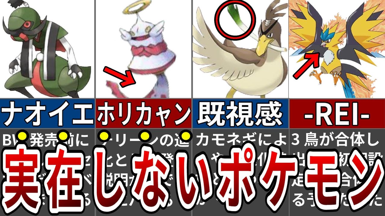 あまりにも多くの人を欺いた巧妙すぎるガセポケモンまとめ