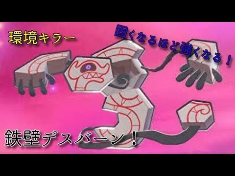 【ポケモン剣盾】環境キラー！？鉄壁デスバーンが強すぎる件について！(デスバーン)