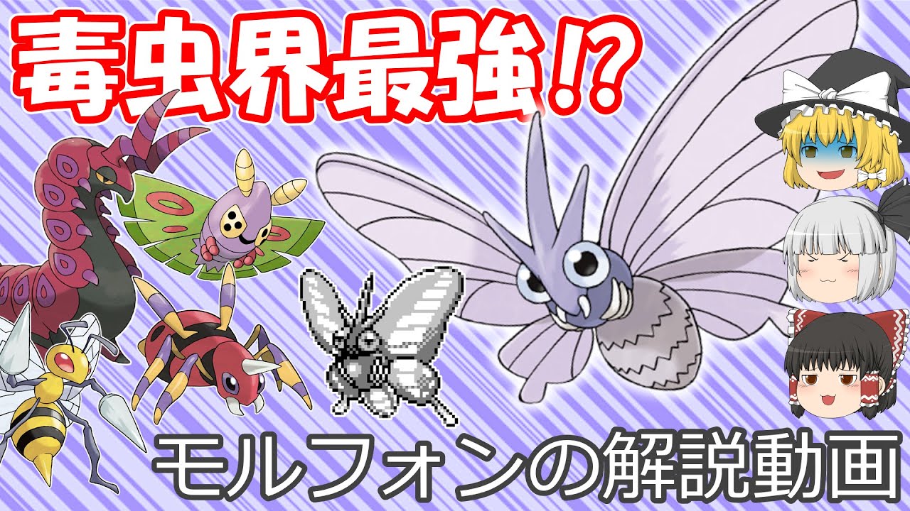 毒虫界最強⁉モルフォンを解説！【ゆっくりポケモン解説】