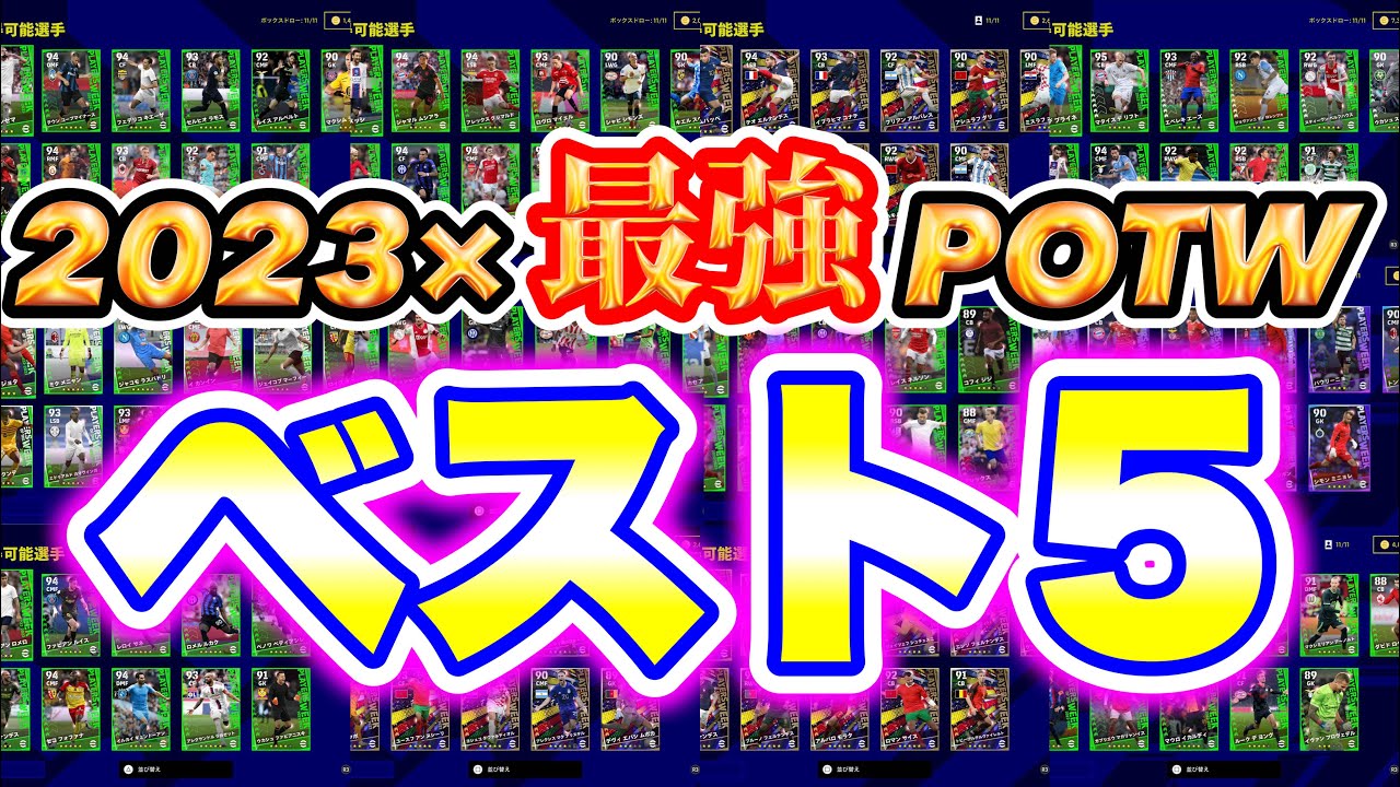 【最強POTWガチャ】eFootball2023 最強週間FPランキングベスト5！あなたが引いたあのガチャは何位?? W杯ガチャが優秀すぎた ※撮影7/2【イーフト/eFootballアプリ】