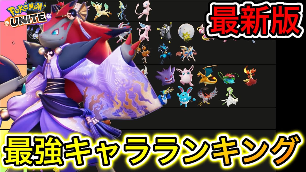 【最新版】最強キャラランキング！ゾロアークが丁度良いぶっ壊れで環境を荒らすw【ポケモンユナイト】