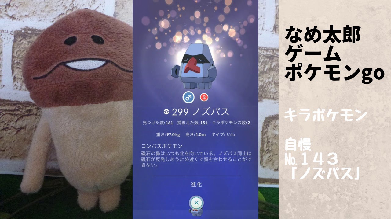 なめ太郎のキラポケモン自慢コーナーナンバー１４３、「ノズパス」【ポケモンgo】