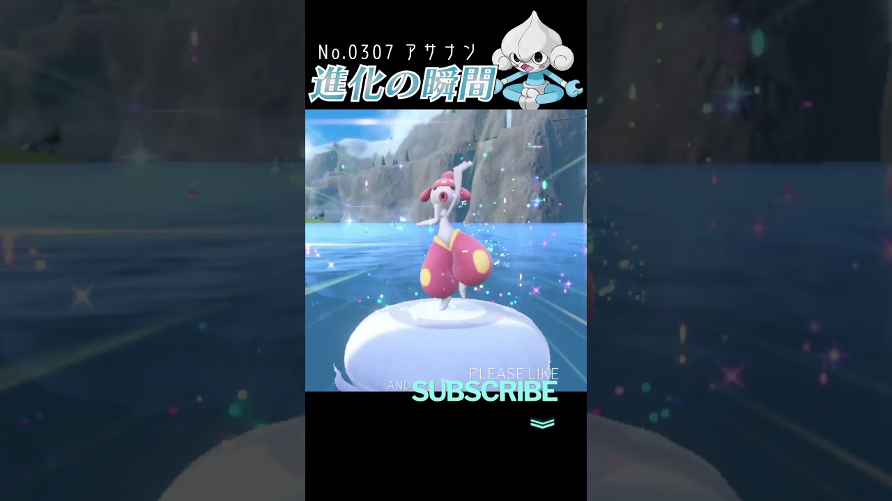 【バイオレット】アサナン 進化の瞬間 #shorts