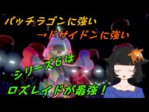 【シリーズ6先取り】パッチラゴンに強いドサイドンに強いロズレイドが強い！【ポケモン剣盾】