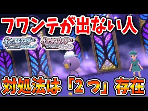 【ポケモン ダイパリメイク】時間操作してもフワンテが発電所前に出ない場合の対処法「2選」【時間操作/攻略/ブリリアントダイヤモンド・シャイニングパール／BDSP/ポケモン剣盾/フワンテ】