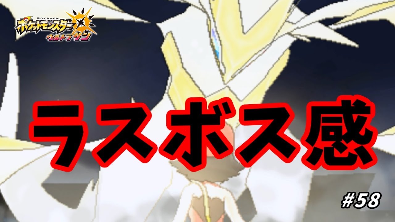 【ポケモンUSM】みんなを救うぞ！対決・ネクロズマ！！#58