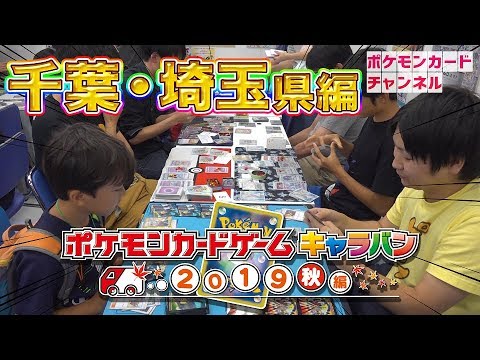 【ポケカキャラバン】ポニータ石井の道場破り！ 千葉・埼玉編