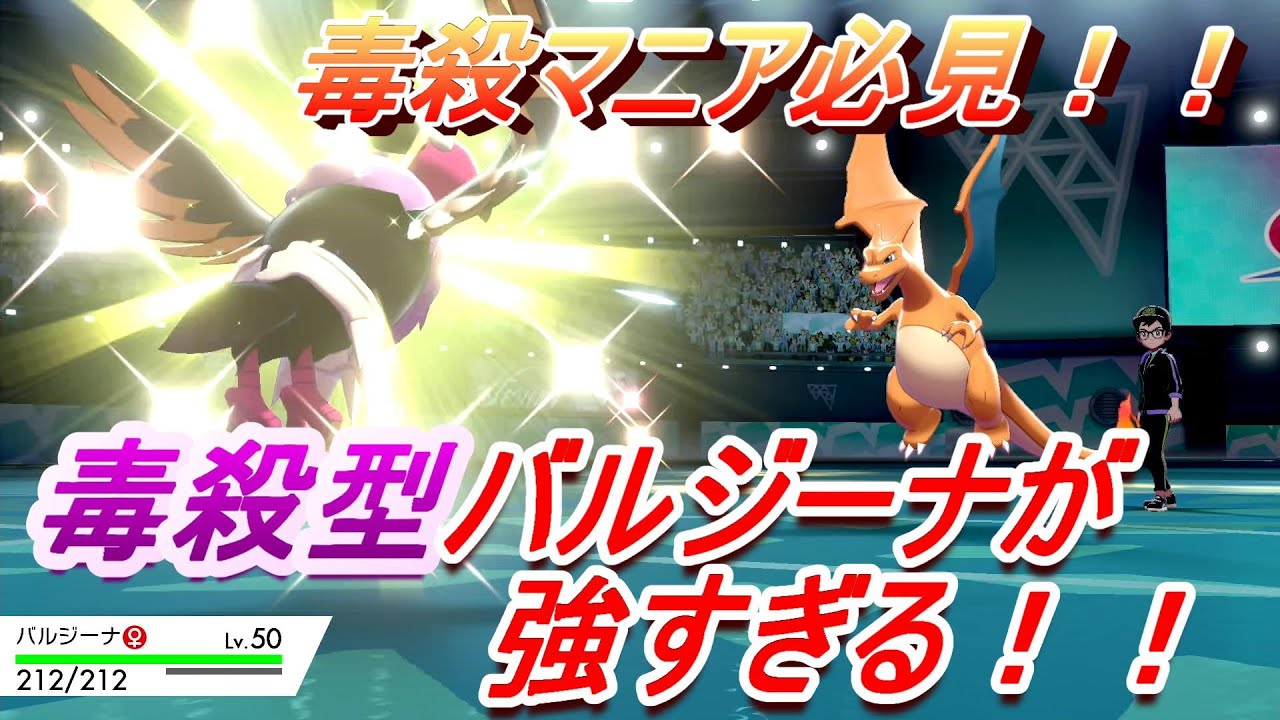 【ポケモン剣盾】毒鳥バルジーナで毒殺してきました【毒殺☆】