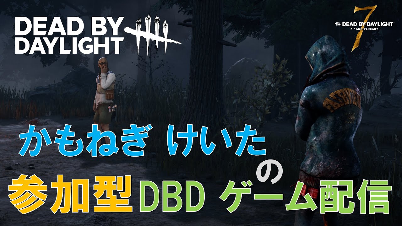 【DBD】参加型ゲーム配信！　No.128　Dead by Daylight