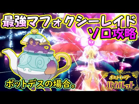 【ソロ攻略】最強マフォクシーレイド～ポットデスの場合。～【ポケットモンスター　バイオレット】