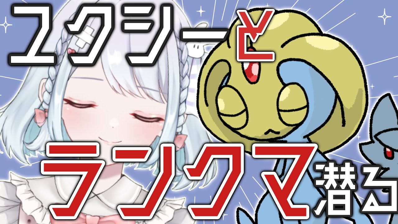 【3桁～】アンコールユクシーで起点を作りたいランクマ生配信！！【ポケモンSVランクマッチ / VTuber】